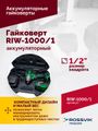 Гайковерт аккумуляторный ROSSVIK RIW1000/1 (1/2", 1000 Нм, 21 В, 1,9 кг, 1 АКБ, ЗУ, кейс)