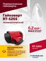 Гайковерт пневматический ROSSVIK RT-5265 (1/2", 850 Нм, 2,6 кг)