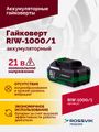Гайковерт аккумуляторный ROSSVIK RIW1000/1 (1/2", 1000 Нм, 21 В, 1,9 кг, 1 АКБ, ЗУ, кейс)