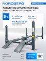 Подъемник четырехстоечный NORDBERG 4450_M2G(M2), 5 т, с ручной траверсой 2 т N423, для сход-развала, мех. снятие, серый