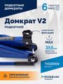 Домкрат подкатной ROSSVIK V2 TH22004 (г/п 2,0 т, 130-355 мм, в кейсе)