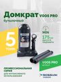 Домкрат бутылочный ROSSVIK V005PRO (г/п 5,0 т)