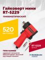 Гайковерт пневматический мини ROSSVIK RT-5229 (1/2", 520 Нм, 1,6 кг)