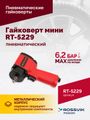 Гайковерт пневматический мини ROSSVIK RT-5229 (1/2", 520 Нм, 1,6 кг)