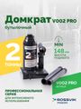 Домкрат бутылочный ROSSVIK V002PRO (г/п 2,0 т)