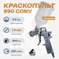 Краскопульт 990 Русский Мастер РМ-92720, д=1,8 (верхний бачок)