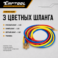 Шланги заправочные 3 м (набор из 3-х шлангов) Car-Tool CT-M1008