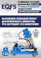 Съемник шкворней ES-150SR