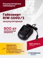 Гайковерт аккумуляторный ROSSVIK RIW1000/1 (1/2", 1000 Нм, 21 В, 1,9 кг, 1 АКБ, ЗУ, кейс)