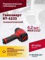Гайковерт пневматический ROSSVIK RT-5233 (1/2", 800 Нм, 8000 об/мин, 2,5 кг)