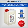 Моющий концентрат для ультразвуковых ванн InjCleaner PRO ODA-Сервис ODA-26507 (10 л)