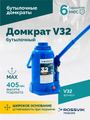 Домкрат бутылочный ROSSVIK V32 (г/п 32,0 т)