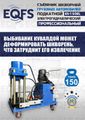 Съемник шкворней ES-150EL