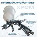 Миникраскопульт 102 Русский Мастер РМ-14993, д=1,2 ХРОМ, верхний бачок - 250 мл