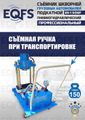 Съемник шкворней ES-150SP