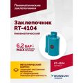 Пневмозаклепочник ROSSVIK RT-4104(3/16") (4500 уд/мин)