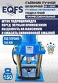 Съемник шкворней ES-150SR