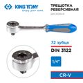 Трещотка KING TONY 2759-55G (1/4", 144 мм, 72 зубца, дисковый механизм)