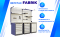 Верстак FBK 205.56.4-1R