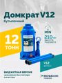 Домкрат бутылочный ROSSVIK V12 (г/п 12,0 т)