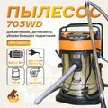 Пылесос Русский Мастер РМ-58857, 703WD (3 турбины,70 л)
