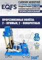 Съемник шкворней ES-150SP