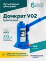 Домкрат бутылочный ROSSVIK V02 (г/п 2,0 т)