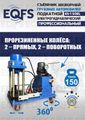 Съемник шкворней ES-150EL