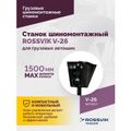 Станок шиномонтажный для грузовых автошин ROSSVIK V-26 (до 26", 380 В, RAL5005)