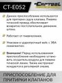 Приспособление для притирки клапанов Car-Tool CT-E052
