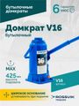 Домкрат бутылочный ROSSVIK V16 (г/п 16 т)