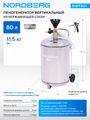 Пеногенератор NORDBERG NWF801 (вертикальный), 80 л, нержавеющая сталь
