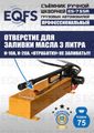 Съемник шкворней ES-75SR
