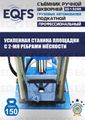 Съемник шкворней ES-150SR
