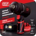 Гайковерт пневматический ударный MIGHTY SEVEN NC-6255QL (3/4", 1898 Нм, в комплекте налобный фонарь)