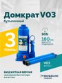 Домкрат бутылочный ROSSVIK V03 (г/п 3,0 т)