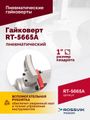 Гайковерт пневматический ROSSVIK RT-5665A (1", 2300 Нм, длинный вал)
