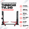 Двухстоечный подъемник THINKCAR TVL 240