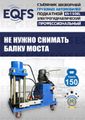 Съемник шкворней ES-150EL