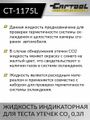 Жидкость индикаторная для теста утечек CO2 0,3л Car-Tool CT-1175L