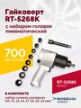 Гайковерт пневматический ROSSVIK RT-5268K (1/2", 700 Нм, 7000 об/мин, 6,2 бар, с набором головок)