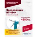 Пневмозаклепочник ROSSVIK RT-4104(3/16") (4500 уд/мин)