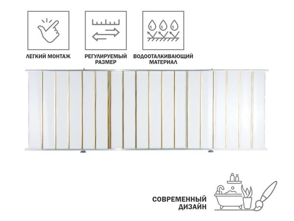 Экран под ванну 1,5 м, золотая(10), PERFECTO LINEA
