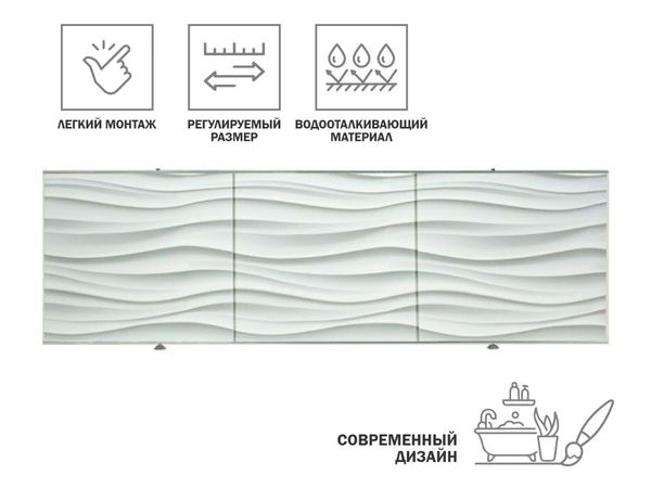 Экран под ванну 3D 1,7м, волна белая, PERFECTO LINEA