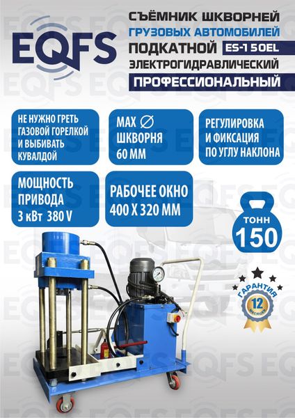 Съемник шкворней ES-150EL