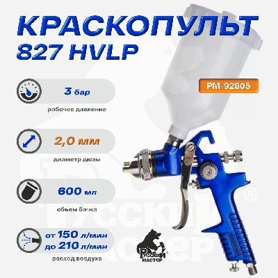 Краскопульт 827 Русский Мастер РМ-92805, д=2,0 (верхний бачок)