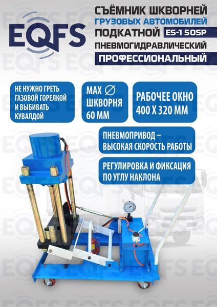 Съемник шкворней ES-150SP