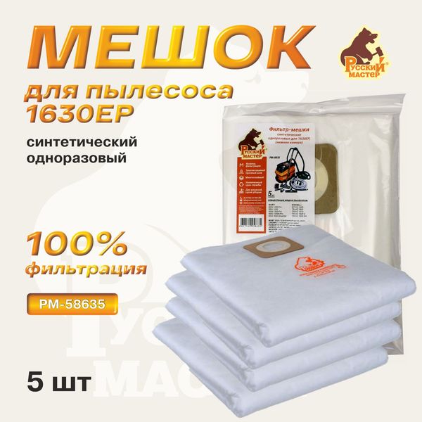 Мешок синтетический Русский Мастер РМ-58635 одноразовый для 1630EP, нижняя камера, 5 шт