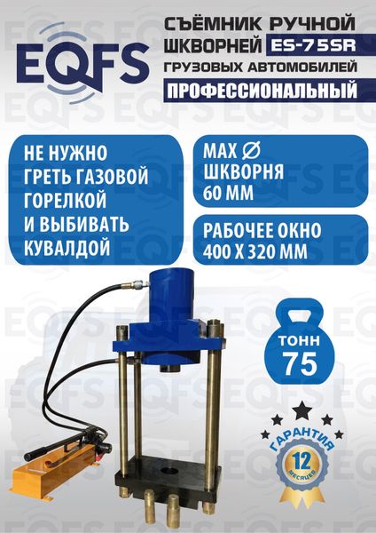 Съемник шкворней ES-75SR