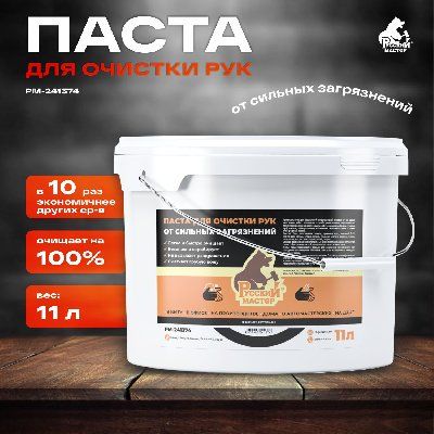 Паста для очистки рук Русский Мастер РМ-241374 от сильных загрязнений, 11 л